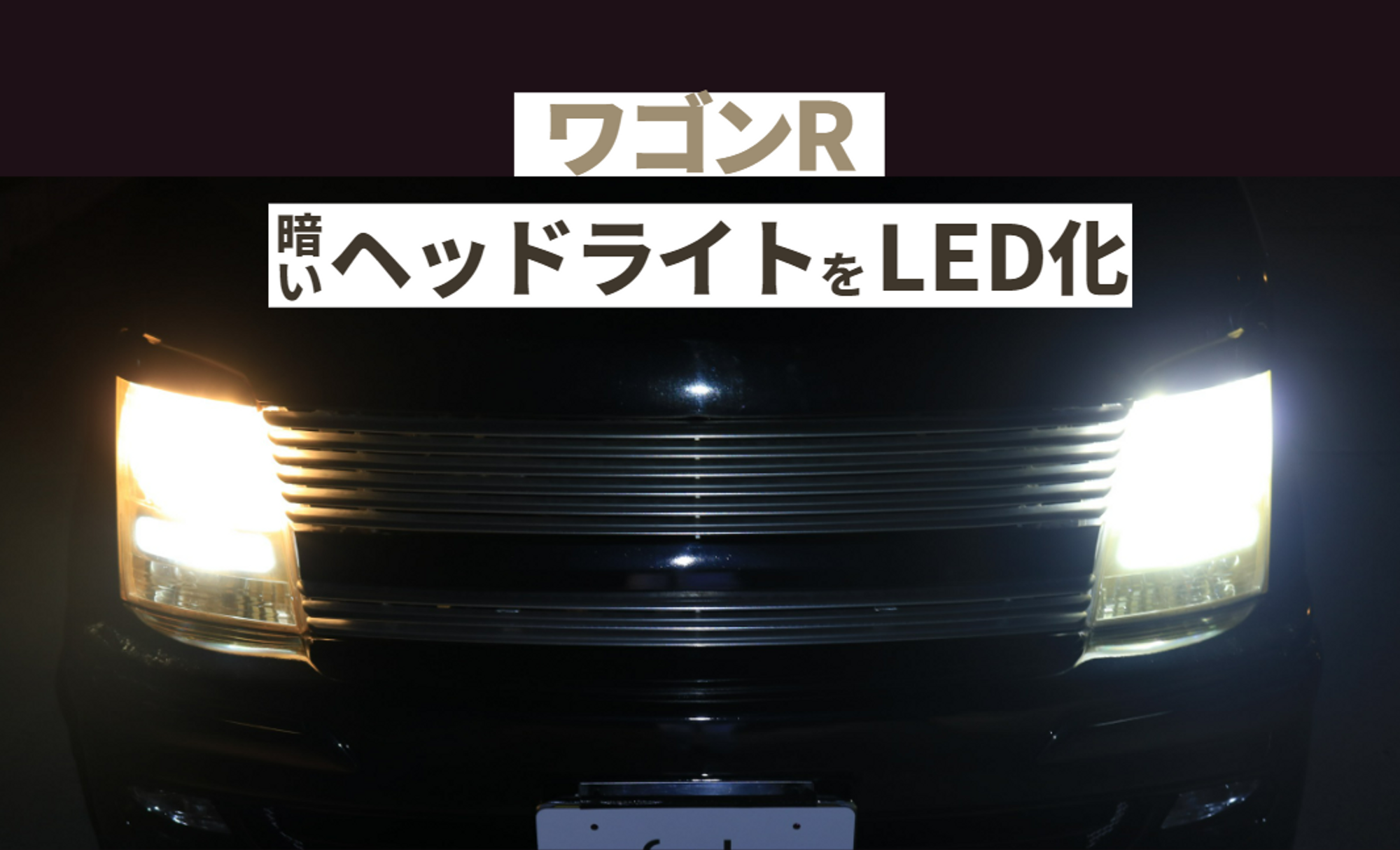 ワゴンRのライト交換は自分でできる!ヘッドライトLED化の手順を ワゴンRのライト交換は自分でできる!ヘッドライトLED化の手順を