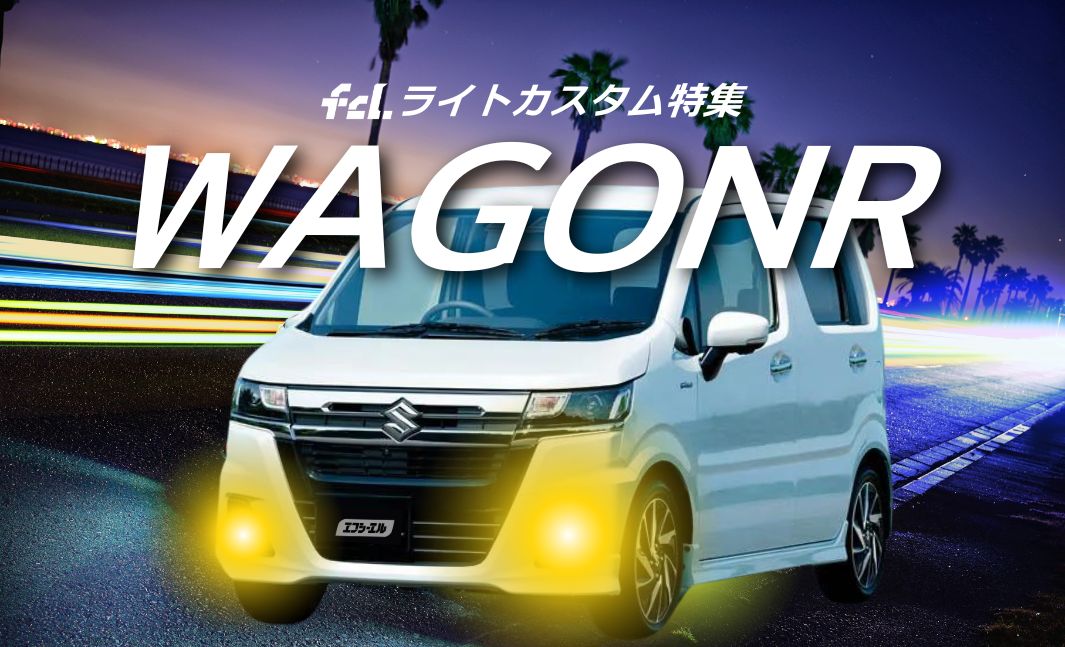 ワゴンR/スマイル/スティングレー】ライトカスタム完全ガイド！新型