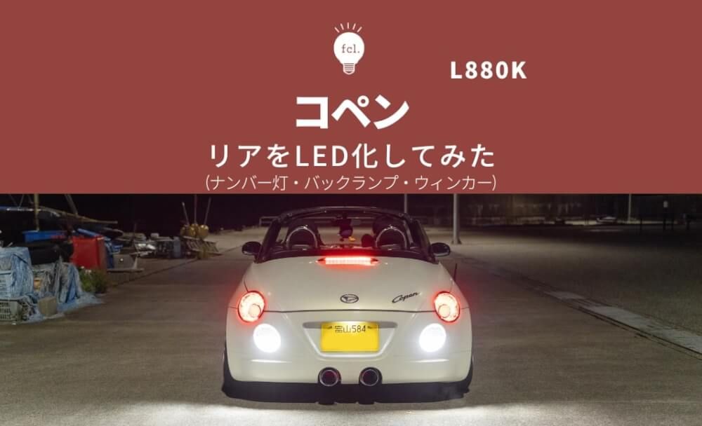 コペン】リアをフルLED化！バックランプ・ウィンカー・ナンバー灯の