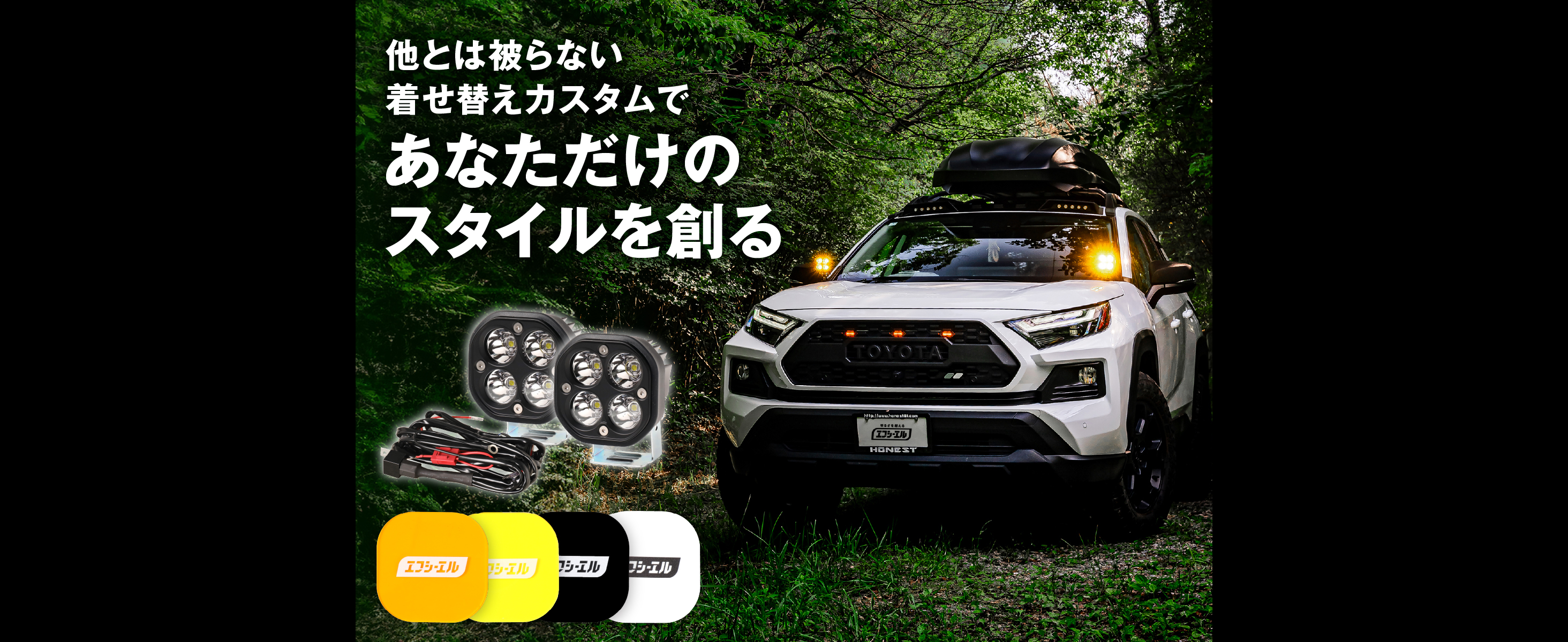 fcl. LEDワークライト＆リレーセット｜フォグと色を合わせる統一感カスタム