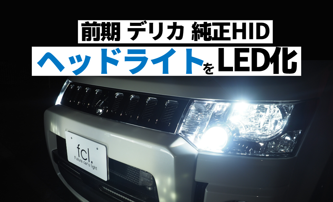 デリカD:5前期】純正HIDをLED化！純正HID用LED化交換キット取り付け
