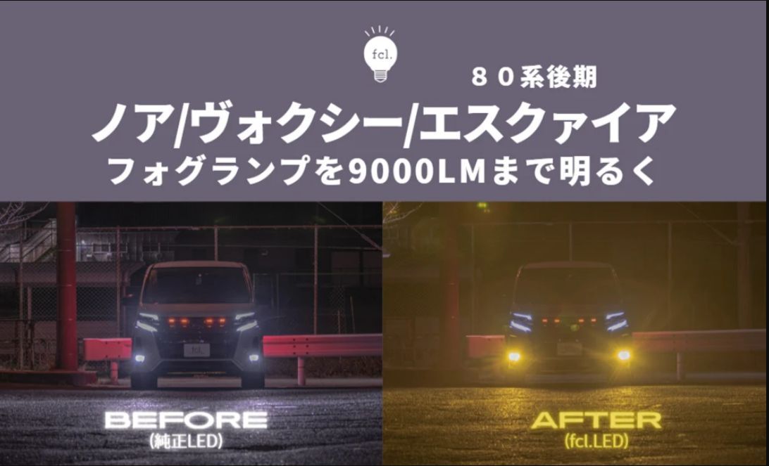 ノア80系】フォグランプを爆光に！レジェンダリーシリーズLED取り付け