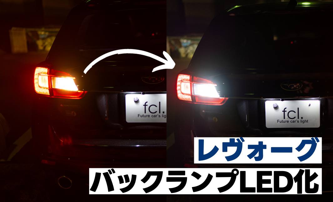 レヴォーグ バック ランプ レヴォーグ K2 Gearテールランプの4灯 レヴォーグ バック ランプ レヴォーグ K2 Gearテールランプの4灯