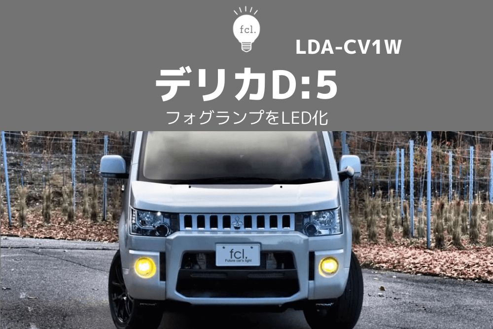 デリカD:5前期】フォグランプを2色切り替えに！雨の日に強いイエロー発光
