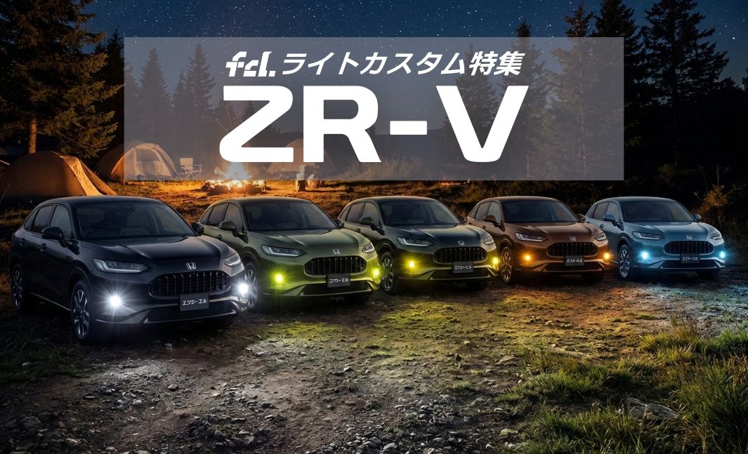 ZR-V】新型RZ系対応！ライトカスタム完全ガイド｜純正LEDフォグの暗さ