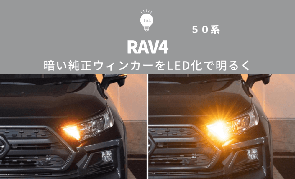 rav4 前期 ヘッドライト 左右セット ウィンカーLED化済‼️ 【公式通販】