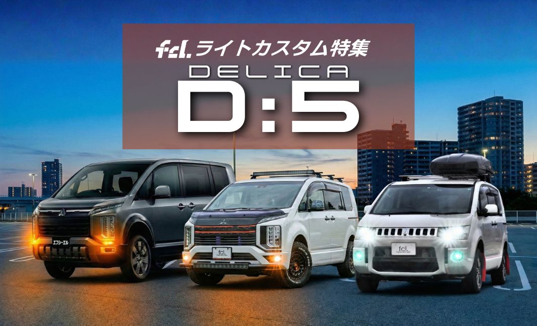 デリカD:5】ライトカスタム完全ガイド！新型・後期・前期の適合＆LED化