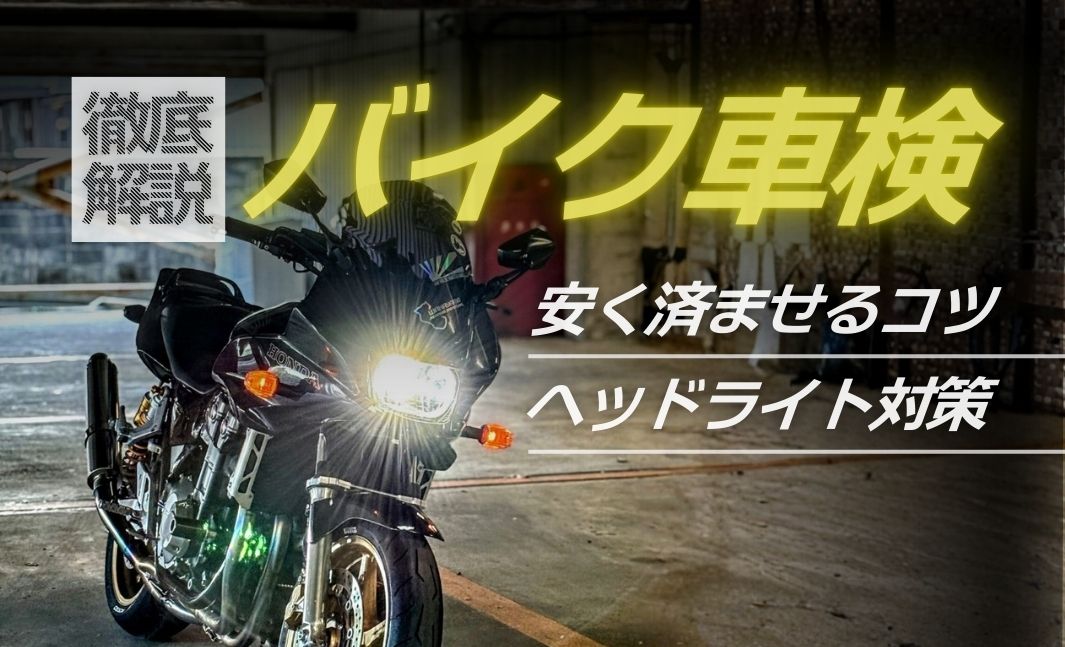 2026年版】バイク車検の費用相場と安く済ませるコツ！ユーザー車検の 