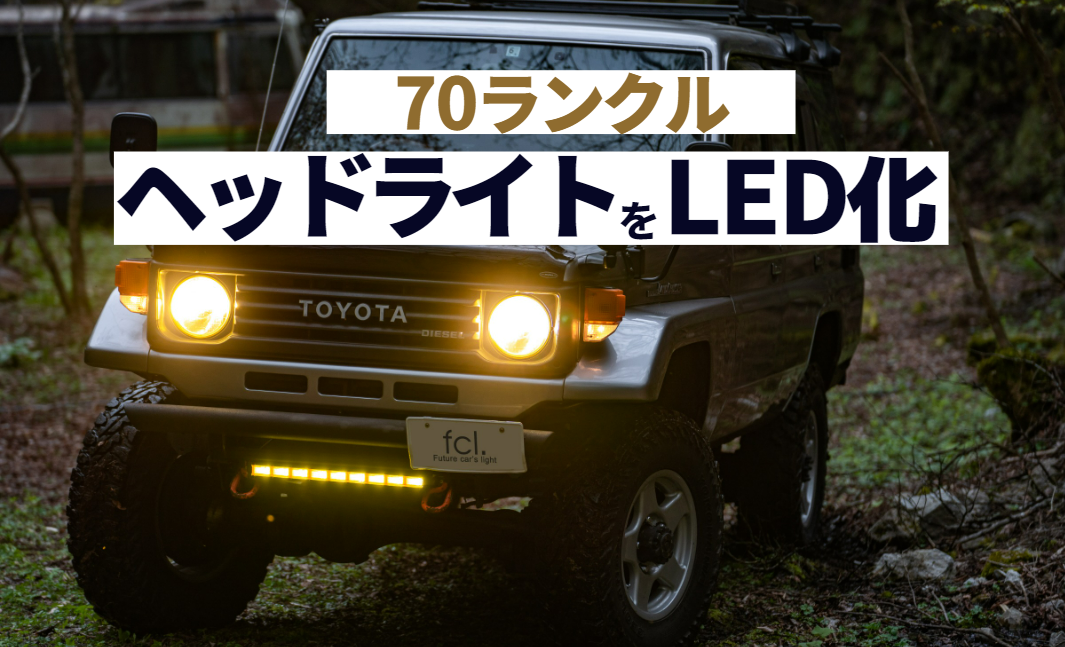 ランドクルーザー70のヘッドライトを電球色LEDに！レジェンダリー