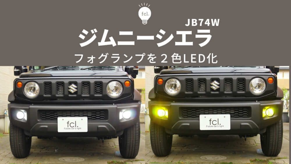 ジムニーシエラJB74】フォグランプ2色切り替えLED化！実用性と見た目を両立