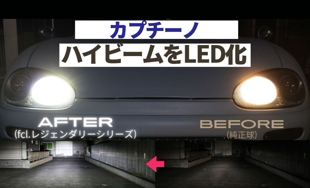 カプチーノ】ハイビームLED交換手順｜ヘッドライトの外し方とH1装着