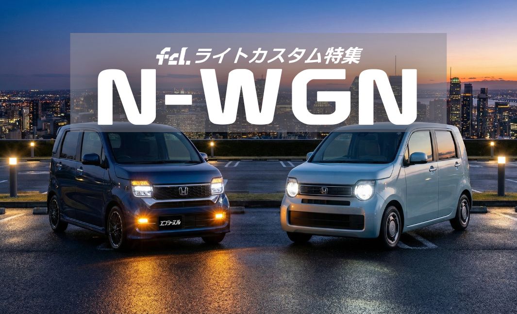 N-WGN新型JH3&frasl;JH4＆JH1&frasl;JH2対応！ライトカスタム完全ガイド｜純正HID
