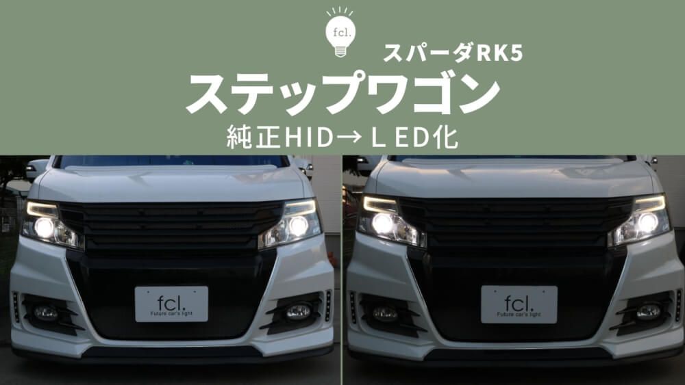 ステップワゴンのヘッドライトをLEDに！HIDバルブ交換タイプなら加工