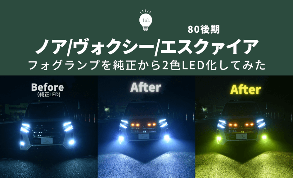 ノア80系後期】フォグランプ2色切り替え！レンズキットでLED化