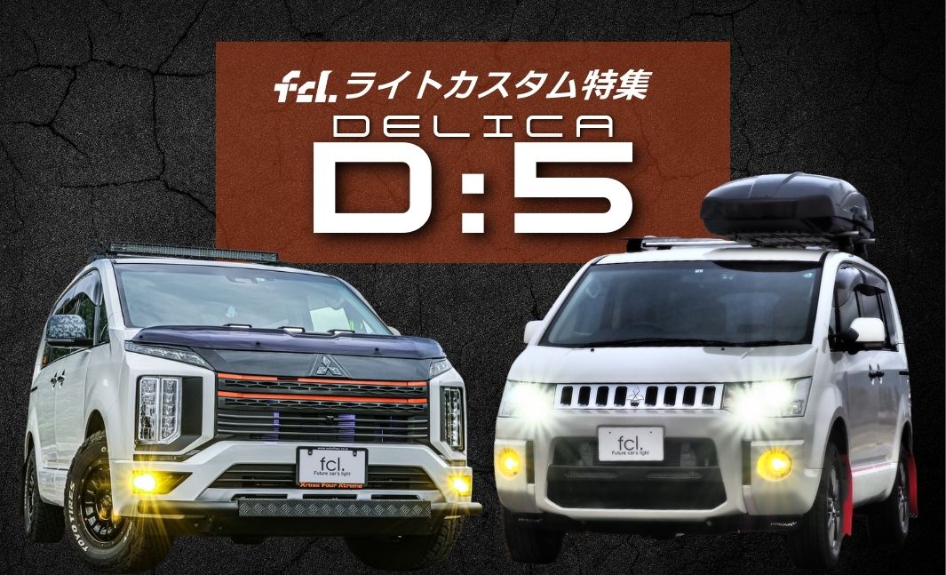 レンズ コーティング 済み デリカ D5 ヘッドライト 加工 キャンディ 