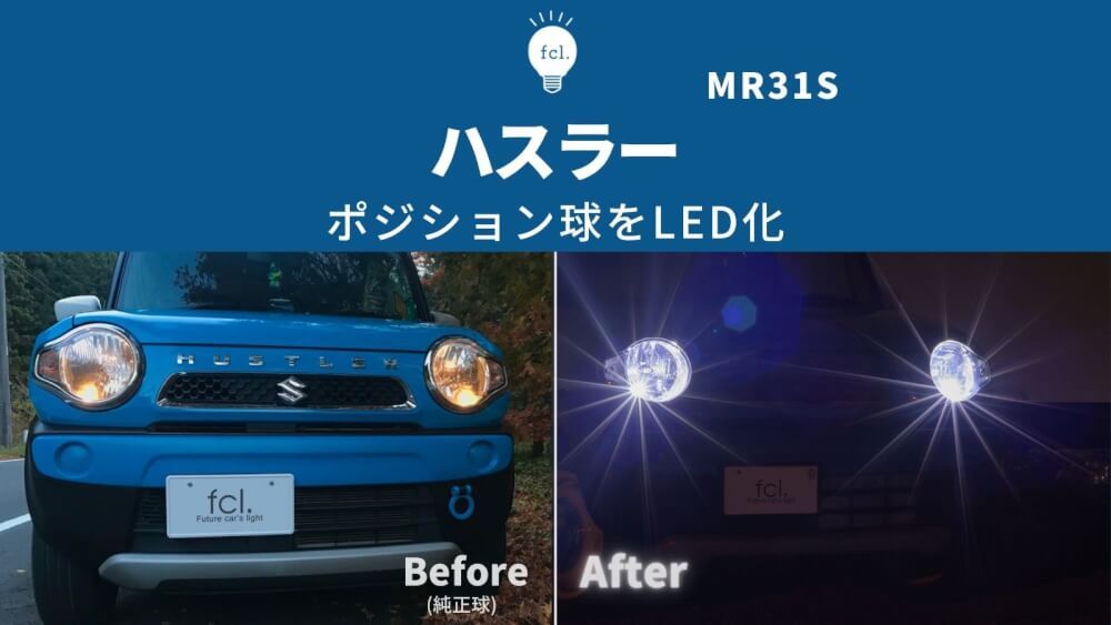 ハスラー フレアクロスオーバースイッチ類LED打ち替え 9点セット