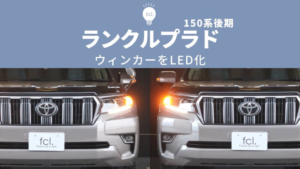 プラド150後期】ウィンカー交換！抵抗内蔵LEDでハイフラ対策なしの簡単施工