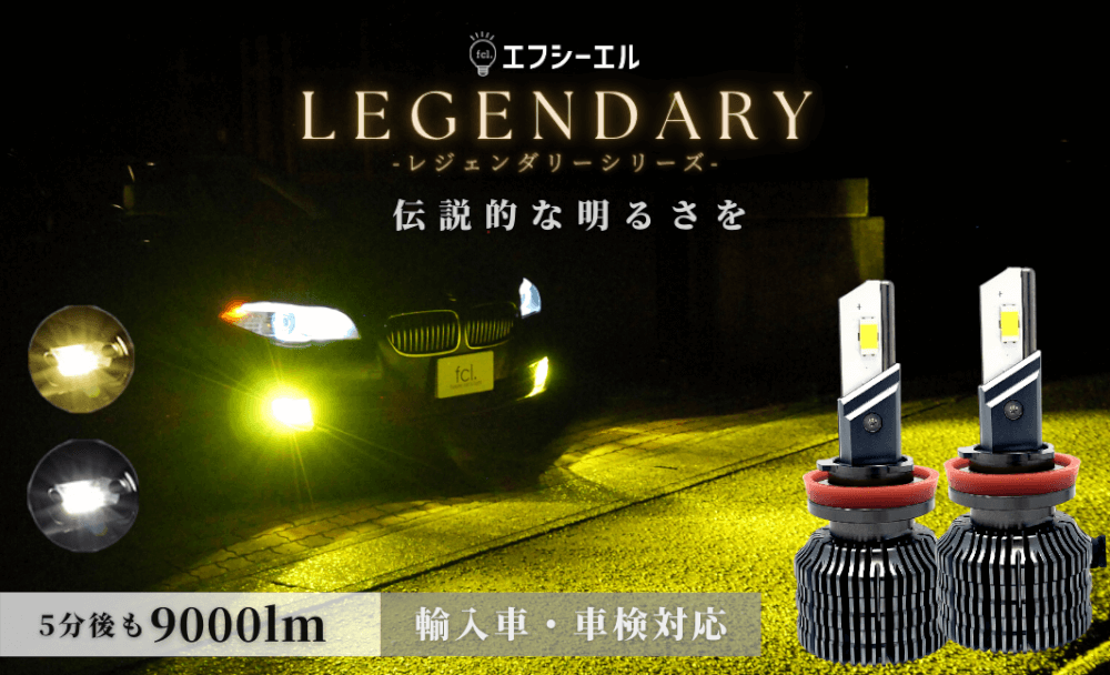 9000lm】fcl.史上最強の明るさ！レジェンダリーシリーズLEDヘッド