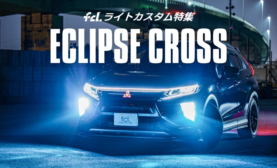 エクリプスクロス】ライトカスタム完全ガイド！新型/PHEV/後期/中期の