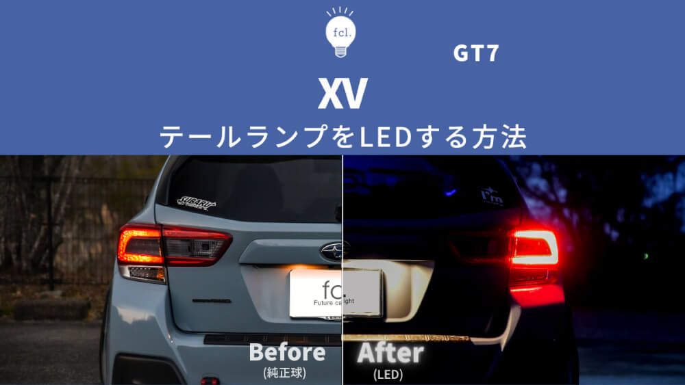 スバル XV】テールランプLED化！T10レッドバルブで「コの字」を