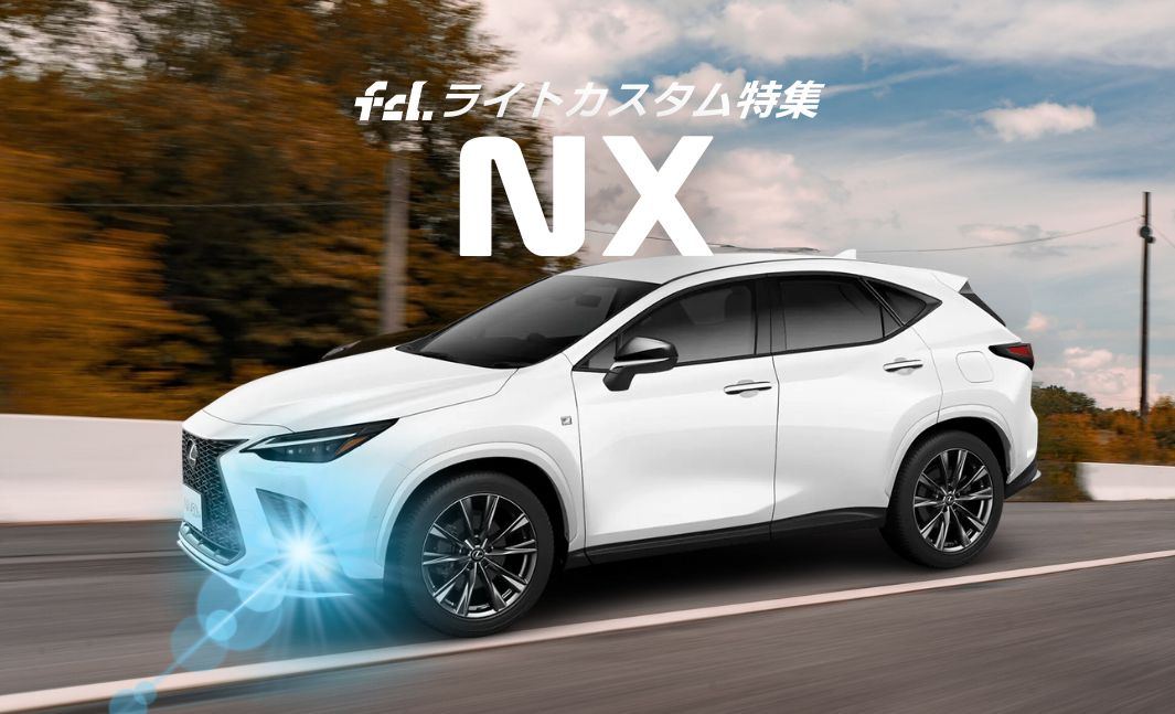 レクサスNX】新型＆初代対応！ライトカスタム完全ガイド｜純正LEDの暗