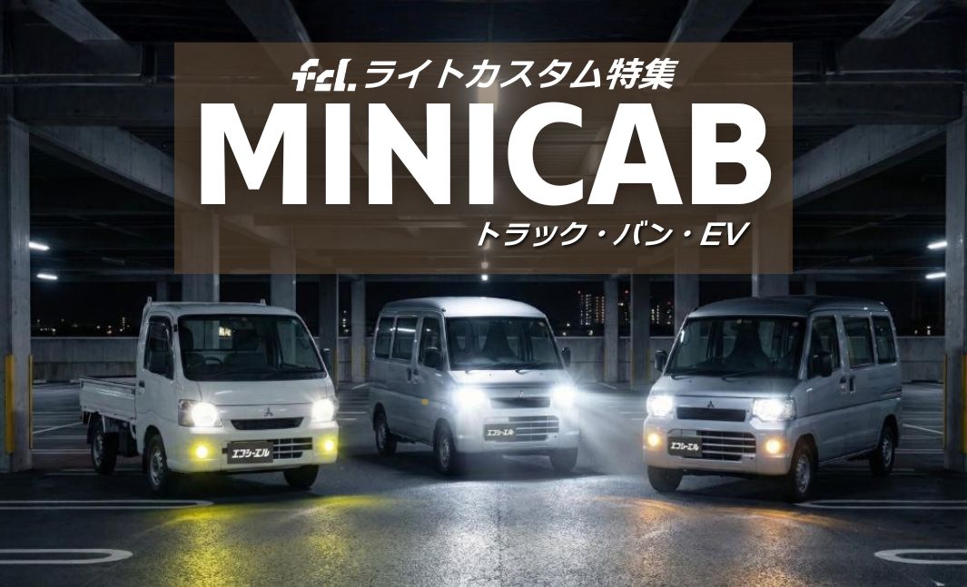 ミニキャブ】新型EV/バン/トラック対応！ライトカスタム完全ガイド