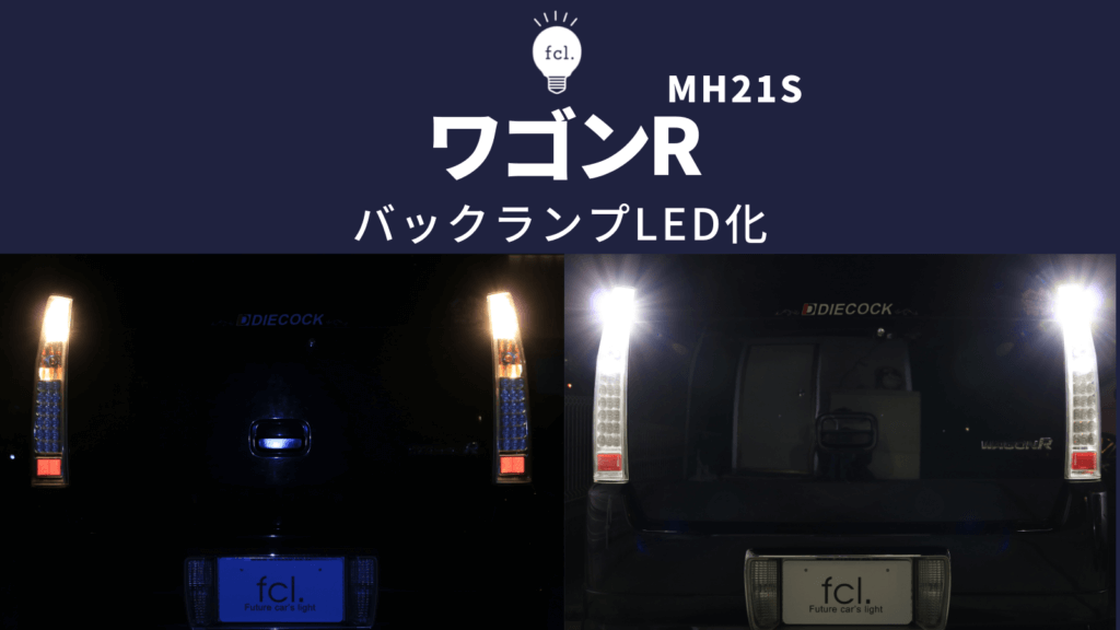 【ワゴンR MH21S】バックランプ交換！リアバンパーからアクセスする手順