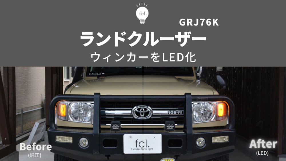 ランクル70】再販モデル！ウィンカーLED化と抵抗内蔵バルブ交換