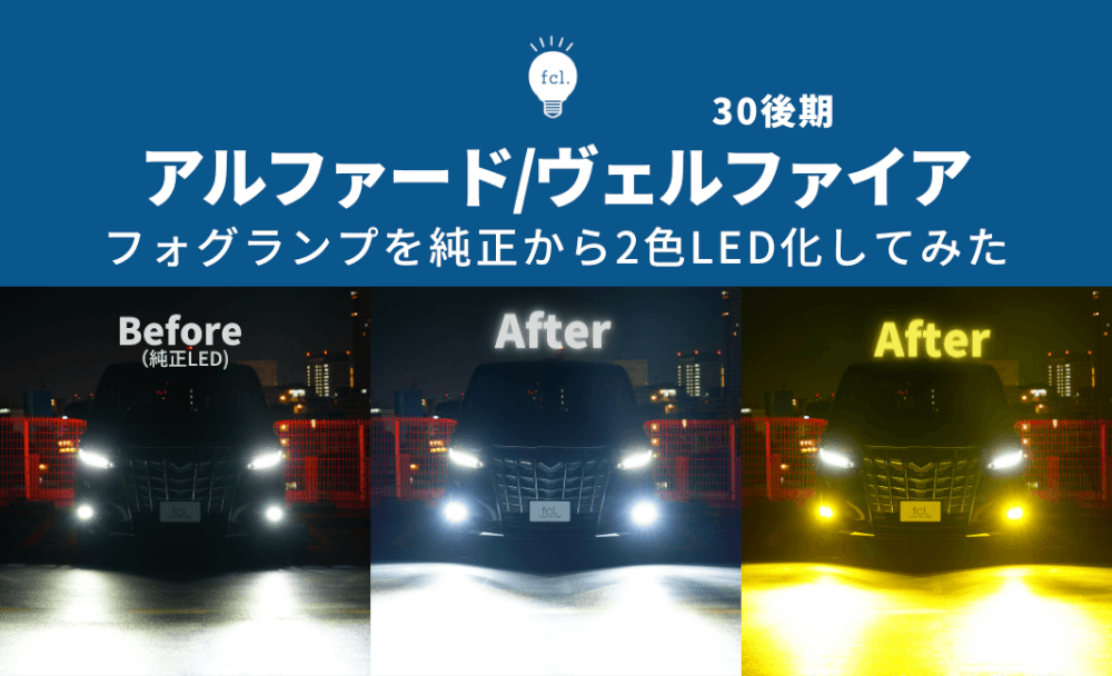 アルファード30系後期】フォグを2色切り替えに！レンズ交換でLED化