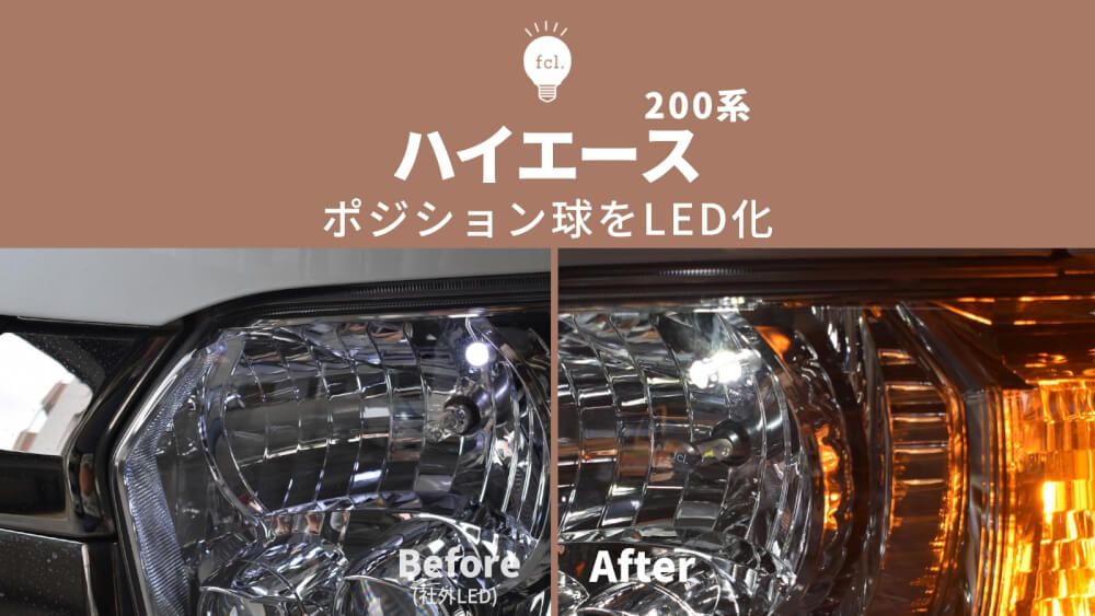 ハイエースのポジションランプを確実にLED化！グリル＆ヘッドライトの