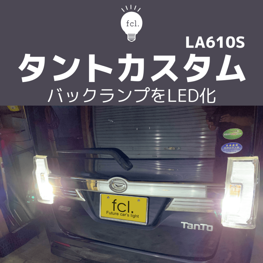 タントLA600S/610S】バックランプ交換！テールランプ脱着のコツを解説