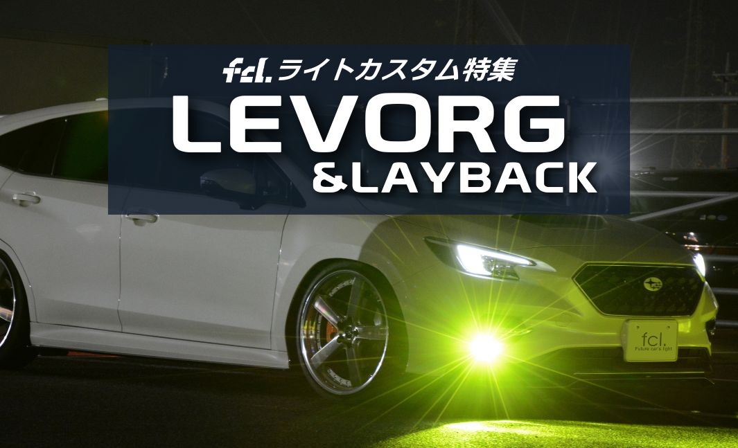 レヴォーグ/レイバック】新型VN＆VM系対応！ライトカスタム完全ガイド
