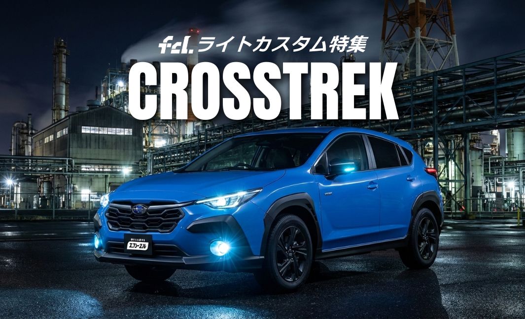 クロストレック】新型＆ハイブリッド対応！ライトカスタム完全ガイド