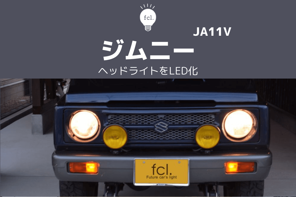 JA11ジムニーのLED化｜真っ白にしない「ハロゲン色LED」が旧車に最適な理由