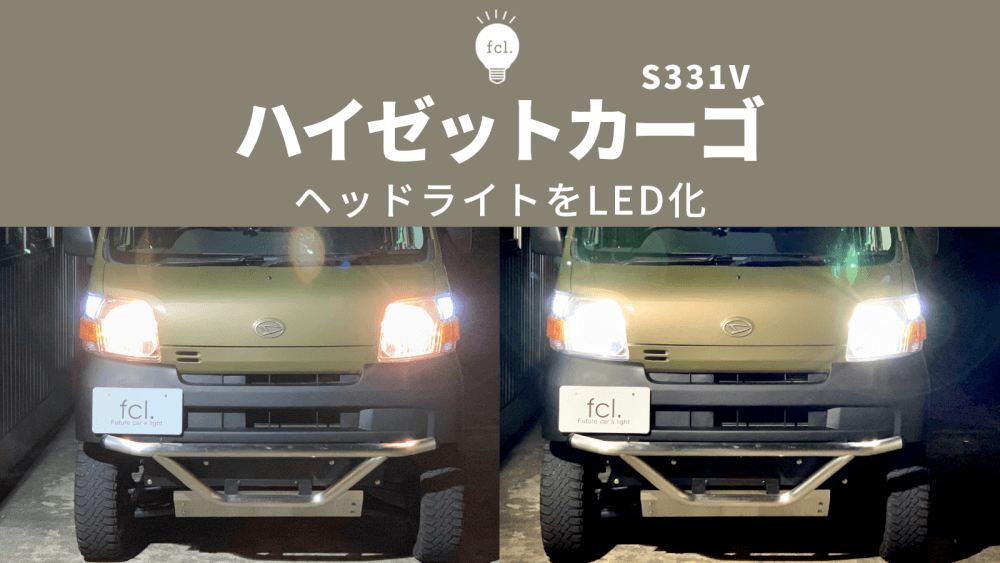 ハイゼットカーゴ】ヘッドライトをLED化！H4バルブ交換手順とバンパー