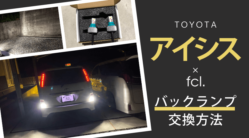 アイシス】バックランプをLEDに！テールランプユニットの外し方と交換手順