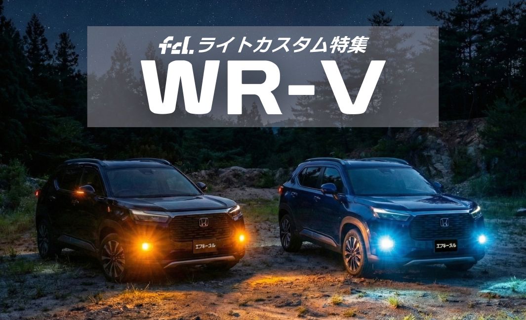 ホンダ WR-V】ライトカスタム完全ガイド！DG5対応｜純正の暗さ解消