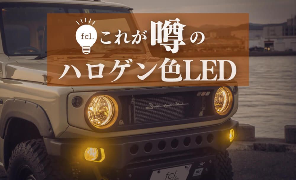 fcl ハロゲン色LED 電球色（ハロゲン色）LED fcl. 車のLED・HID専門店