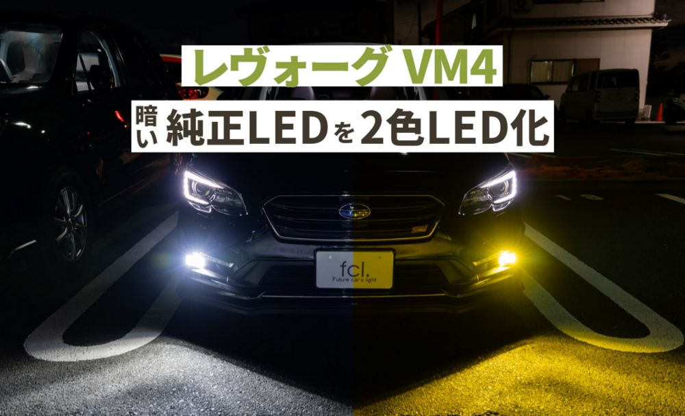 レヴォーグ VM/VN】フォグランプ2色切り替え！純正スイッチで操作OK