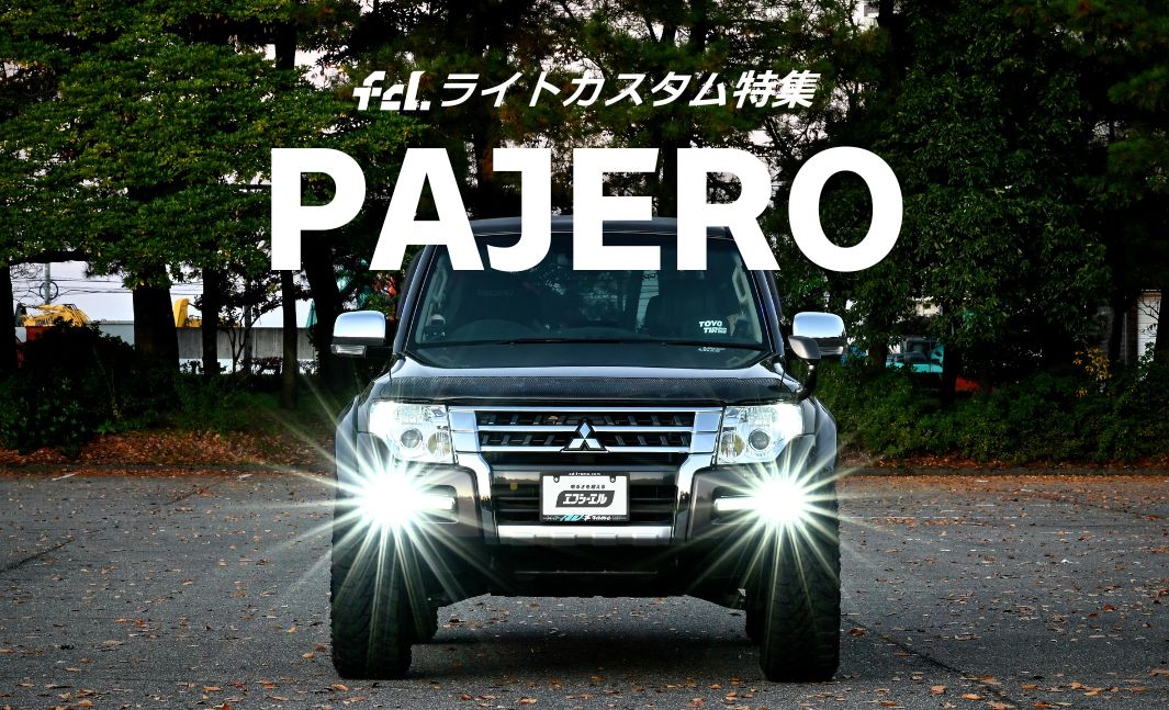 パジェロ】V90/80系＆歴代対応！ライトカスタム完全ガイド｜純正HIDの