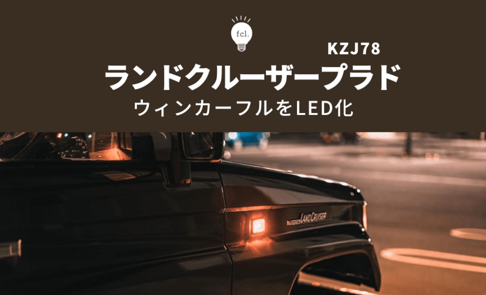 78プラド】ウィンカーLED化！レトロな四角いボディにキレのある光を