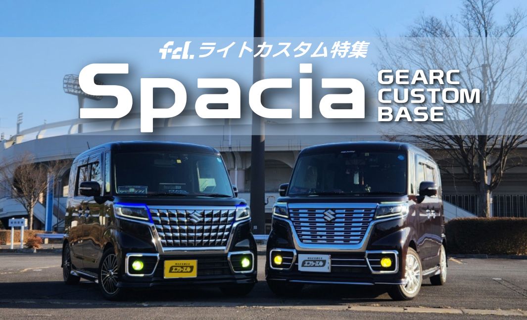 スペーシア/カスタム/ギア/ベース】新型MK54S対応！ライトカスタム完全