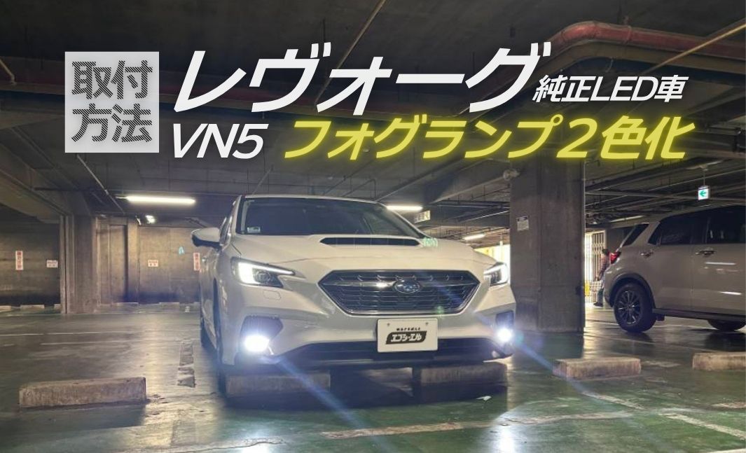 レヴォーグ フォグランプを2色化する手順｜タイプEレンズユニット交換