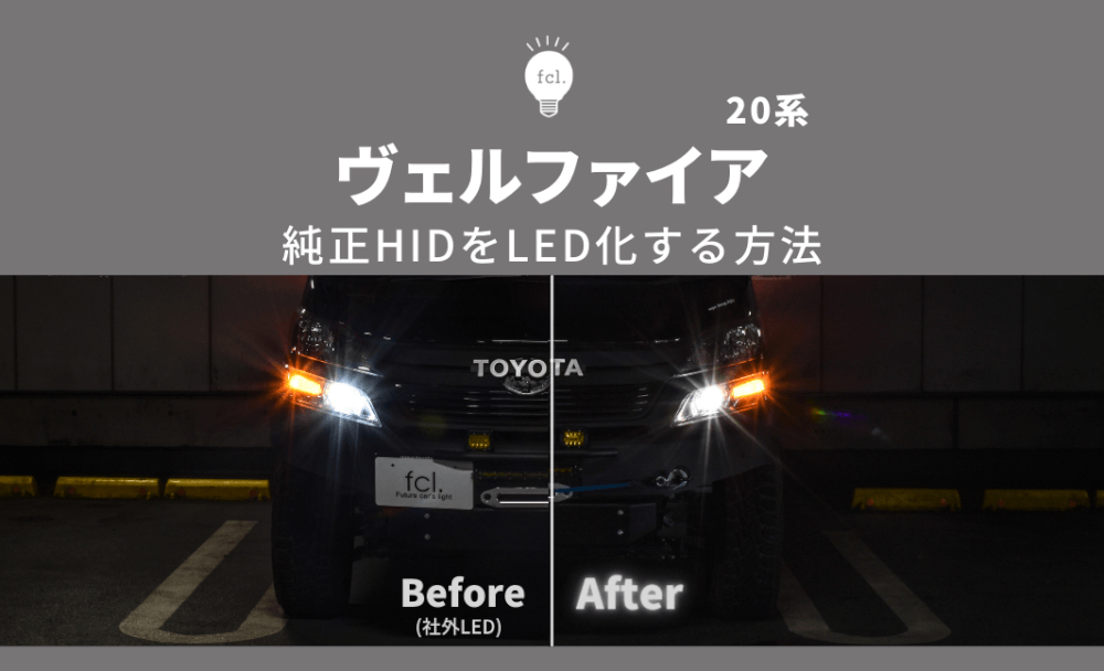 ヴェルファイア20系の純正HIDをLED化！バルブ交換だけで爆光にする方法