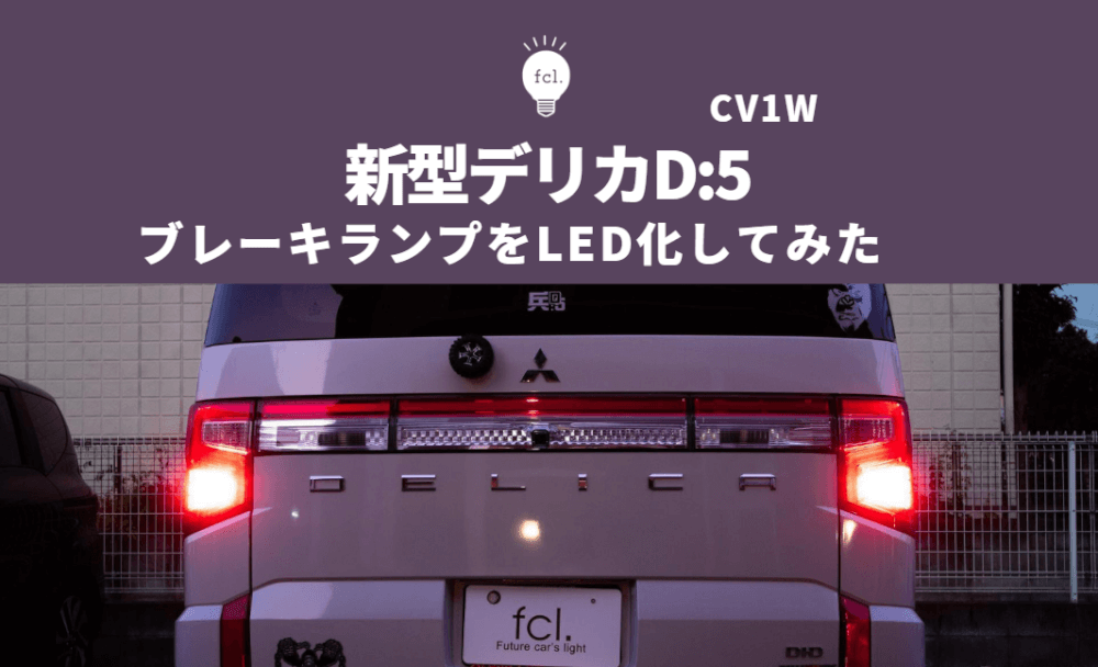 デリカD:5のリア周りをリフレッシュ！10分でできるブレーキランプLED