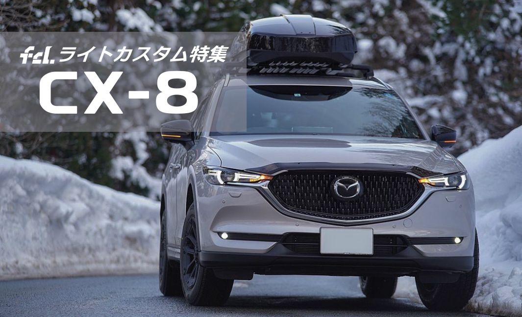 マツダ CX-8】大人のライトカスタム術！適合一覧＆LED化で高級感を底上げ