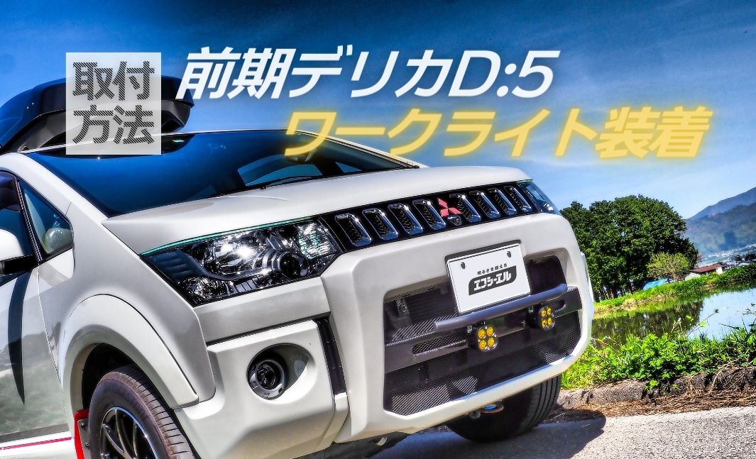 デリカD:5前期 ワークライト装着！ナンバーステーでオフロード化｜fcl.