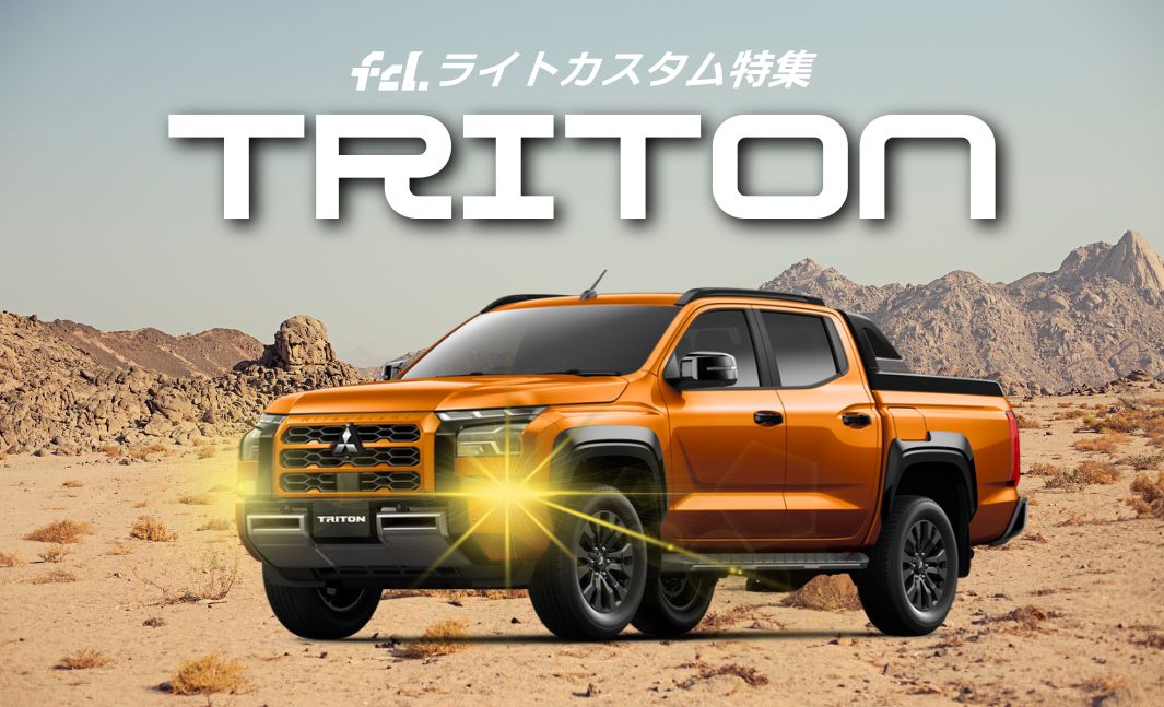 新型トライトン】ライトカスタム完全ガイド！純正LEDフォグの暗さ解消