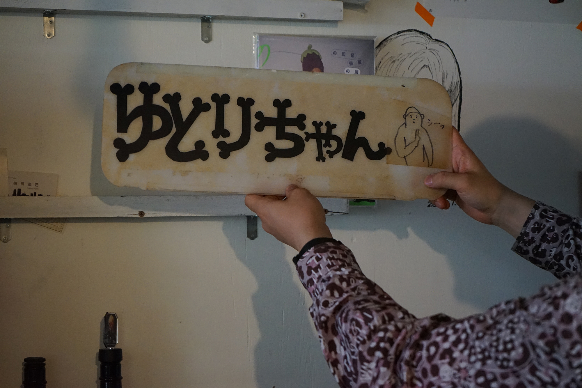 味園ゆとりちゃん