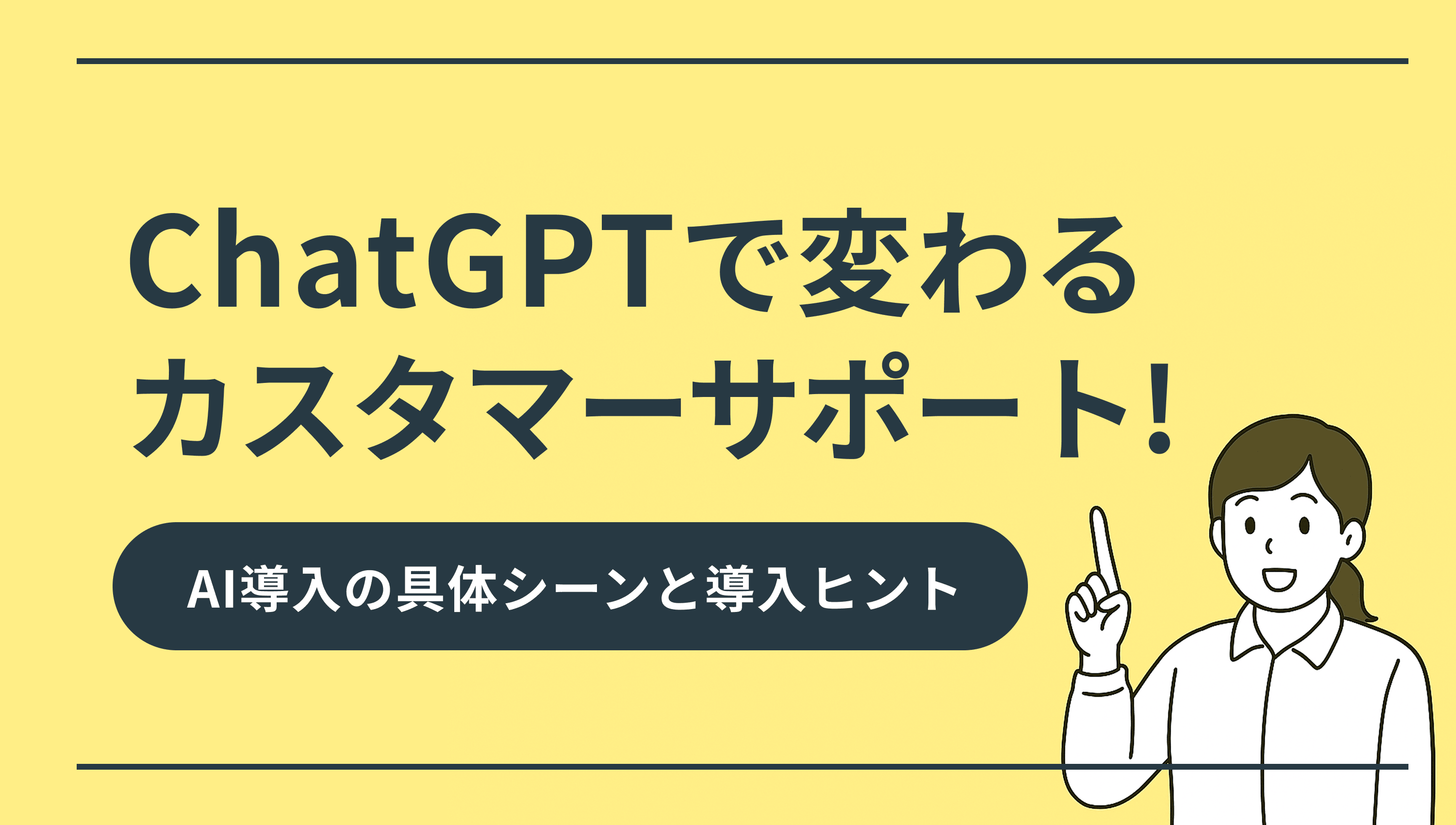 カスタマーサポートにおけるチャットGPTの導入効果